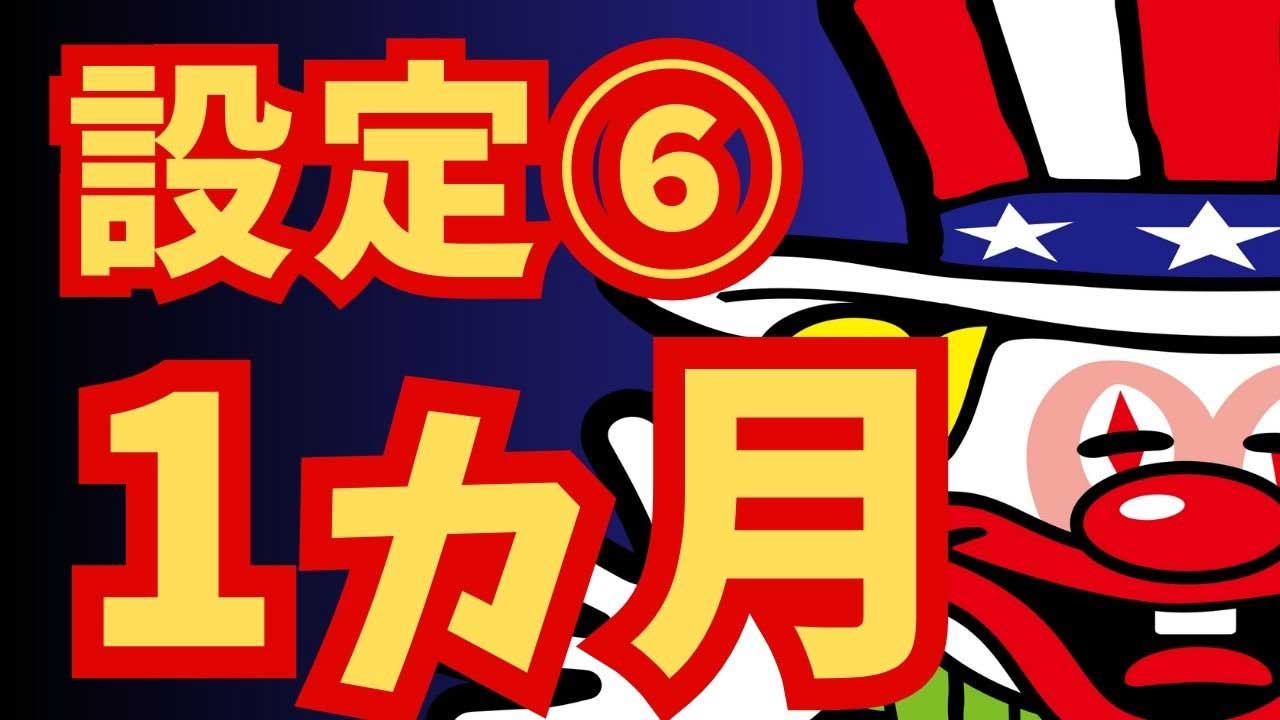 【衝撃】ジャグラーの「設定6」を１ヶ月打ち続けた結果…