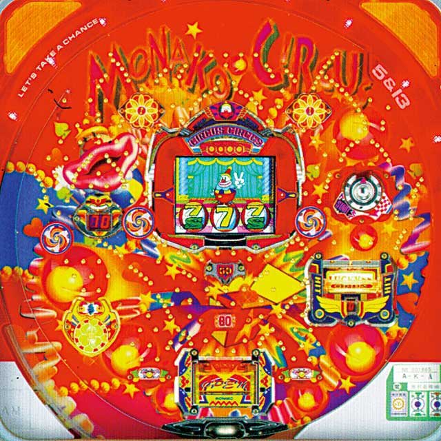 モナコサーカス3（奥村｜1999年）