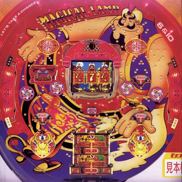マジカルランプ（奥村｜1995年）