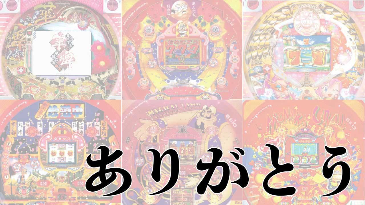【パチンコ】美麗液晶で有名だったあのメーカーが突然の倒産