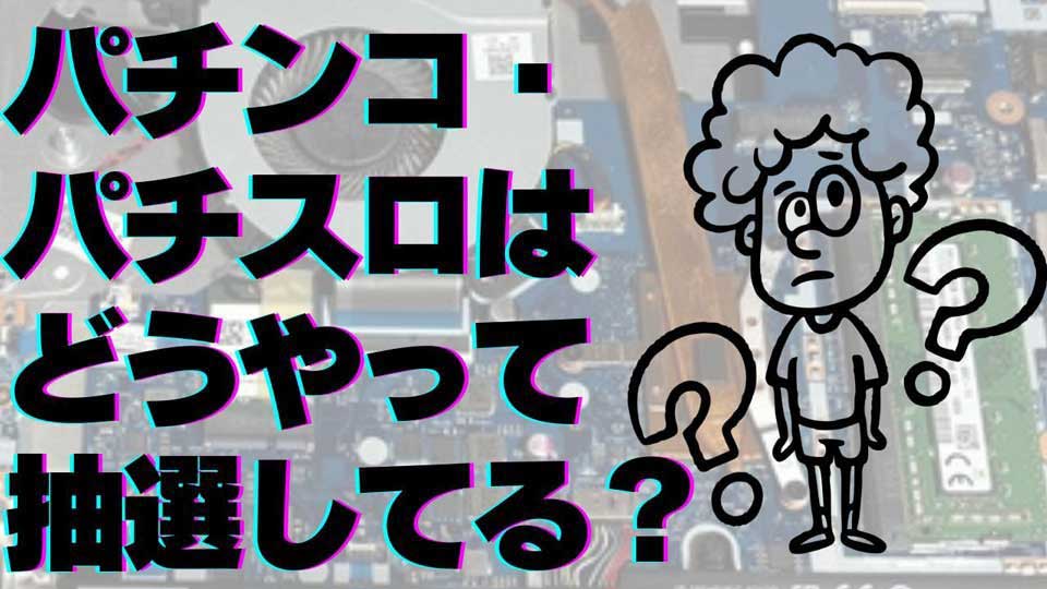 【日本一詳しい】パチンコ/パチスロ内部抽選の仕組み