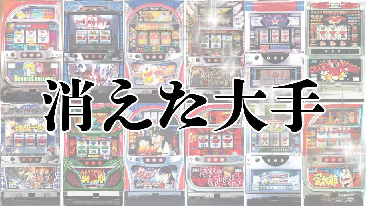 【スロット】名機連発メーカー「ロデオ」の現在