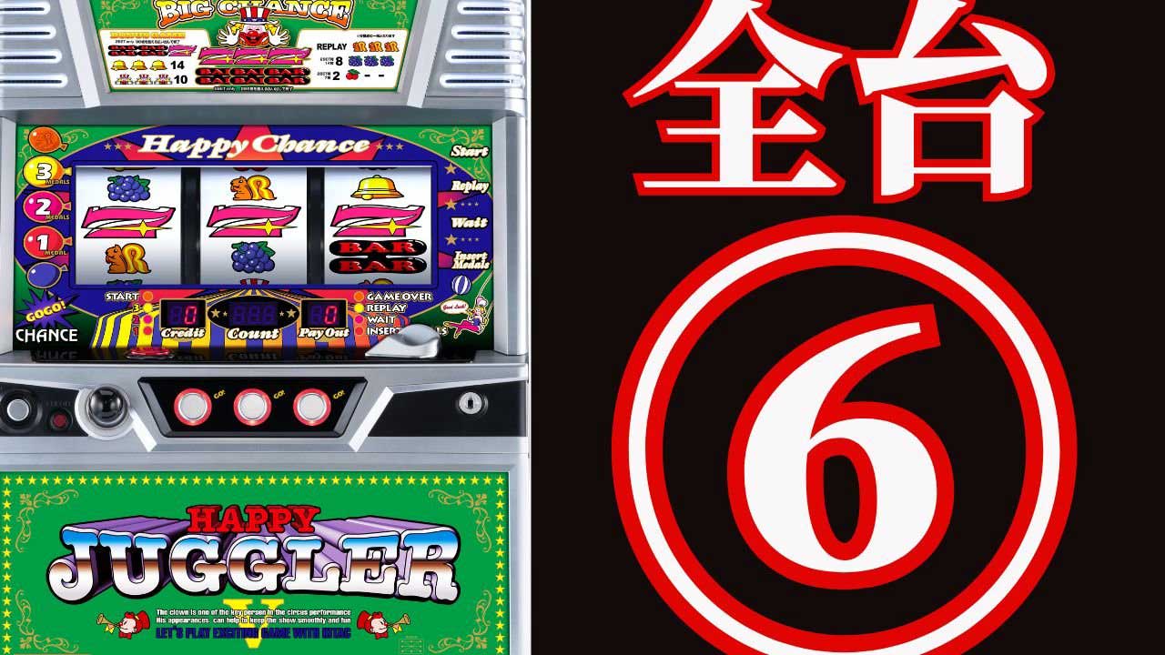 【スロット】ジャグラーで全台設定6…だと？