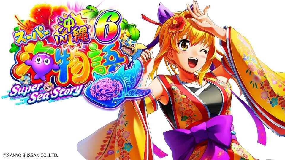 【沖海6】どこが面白い? 継続率約79%の新機能や注目モードを紹介!!