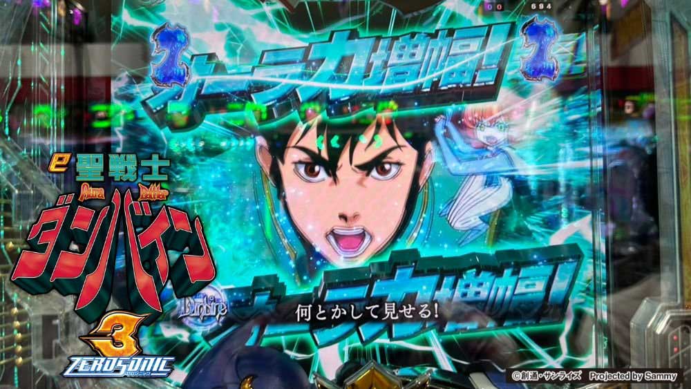 【パチンコ新台】先バレなしでも楽しめる至高の一台!!【e 聖戦士ダンバイン3 ZEROSONIC】