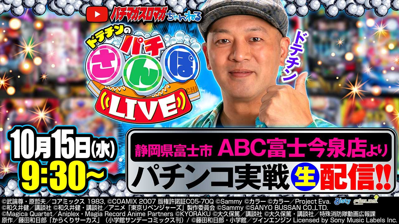 【パチンコ生配信】ドテチンのパチさんぽLIVE 20251015【実験生配信】（パチマガスロマガ）