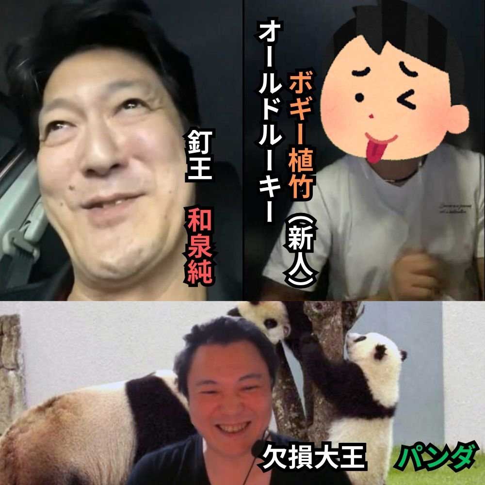 和泉純　パンダ　ボギー植竹　パチマガライター