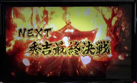 秀吉最終決戦