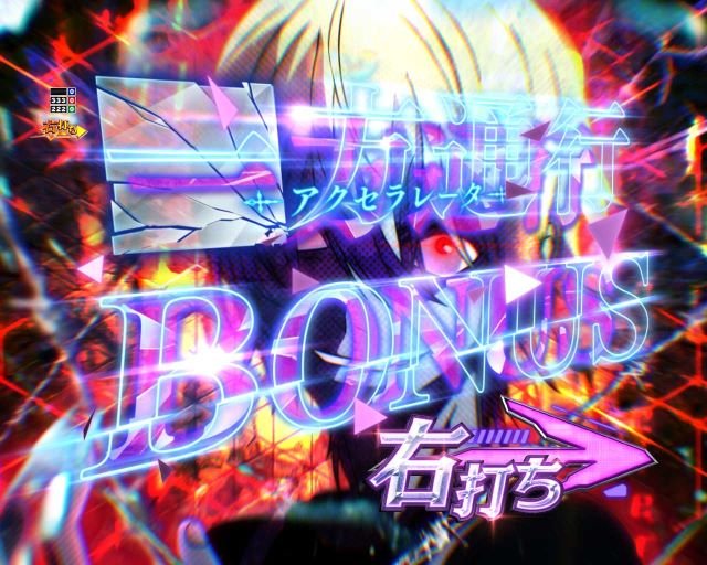 一方通行BONUS 一方通行BONUS