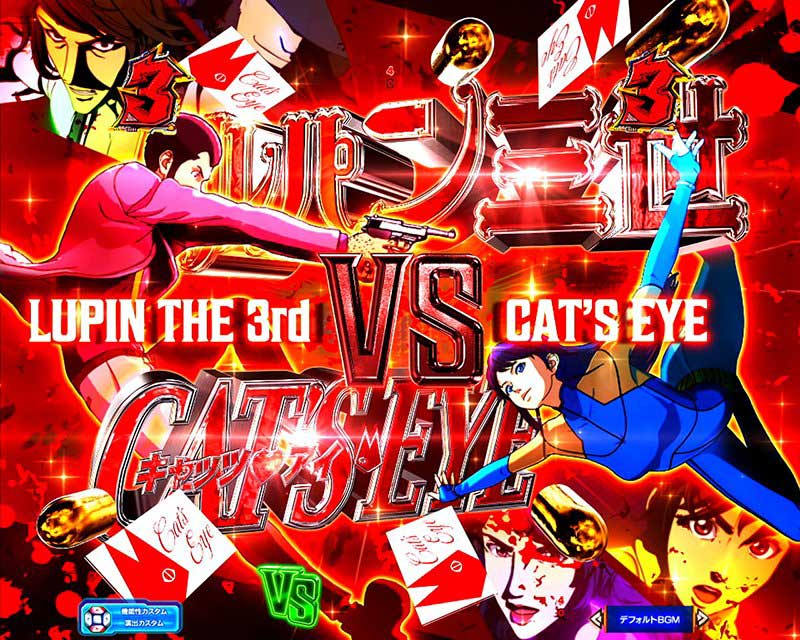 eルパン三世VSキャッツ・アイ eルパン三世VSキャッツ・アイ