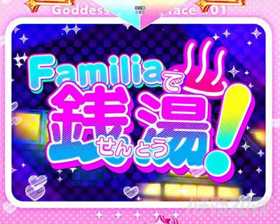 Familiaで銭湯! e天使のカフェテラス ぱちんこ スマパチ