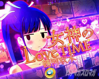 女神のLoveTime 鶴河秋水 e天使のカフェテラス ぱちんこ スマパチ