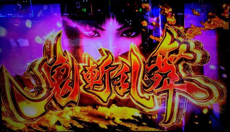 スマスロ 新鬼武者3|鬼斬乱舞 スマスロ 新鬼武者3|鬼斬乱舞