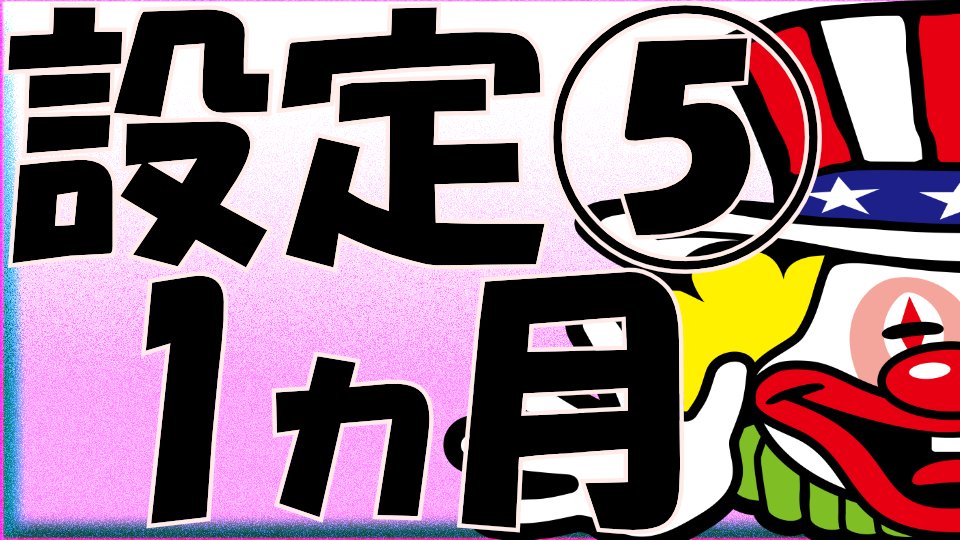 【そりゃあそう】マイジャグラーⅤの「設定5」を1ヶ月打ち続けた結果…