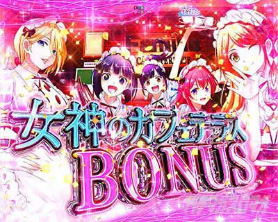 e女神のカフェテラス スマパチ ぱちんこ 女神のカフェテラスBONUS