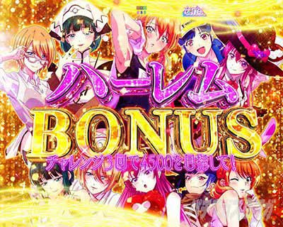 ハーレムBONUS e女神のカフェテラス スマパチ ぱちんこ