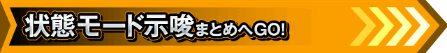吉宗_状態・モード示唆まとめリンク