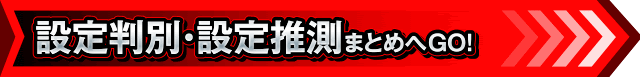 L東京喰種_設定判別まとめリンク