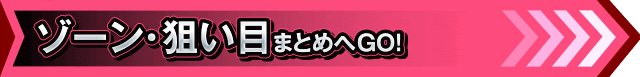 L東京喰種_ゾーン狙い目まとめ