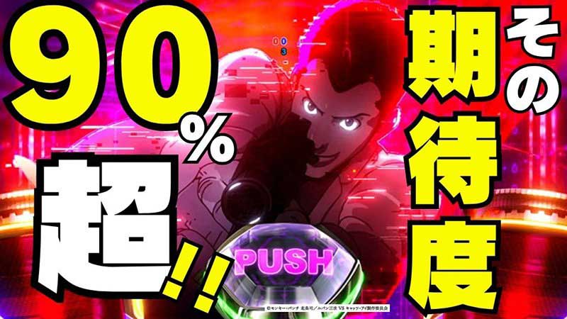 【eルパン三世VSキャッツ・アイ】信頼度90%オーバーの演出が頻出! カスタムはこれで完璧!