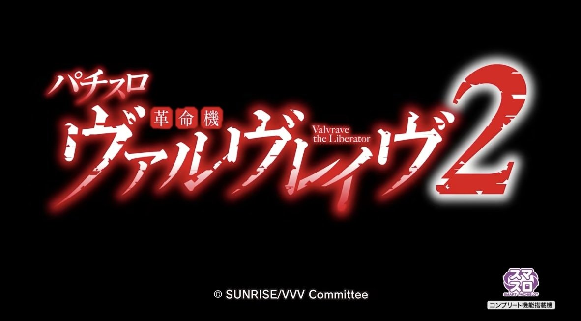 ヴヴヴ2｜タイトルロゴ