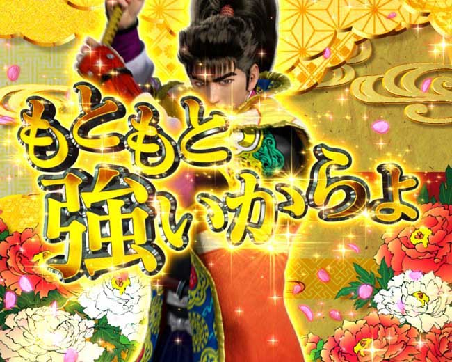 e花の慶次黄金の一撃_激アツ演出