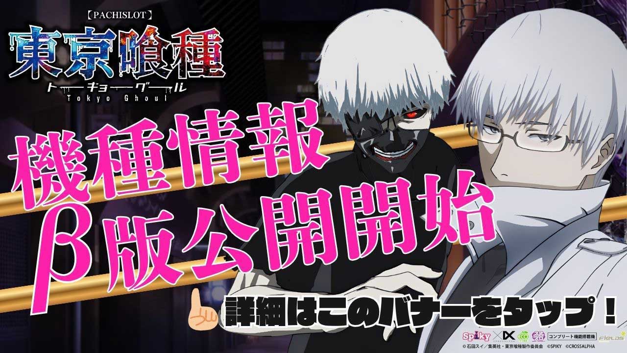L東京喰種機種情報ページ誘導バナー