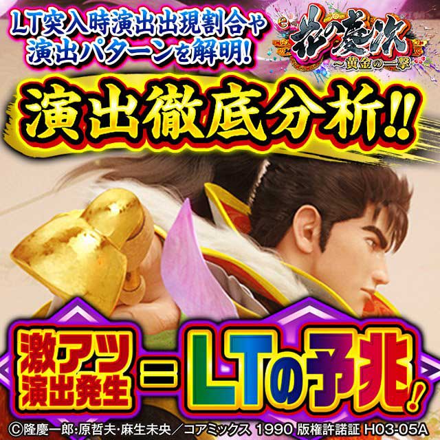 e花の慶次黄金の一撃_演出分析ページ