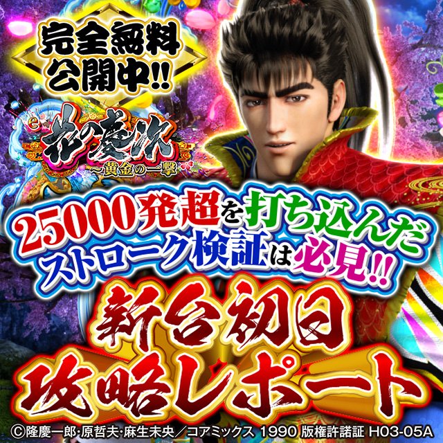 e花の慶次黄金の一撃_新台初日攻略レポート