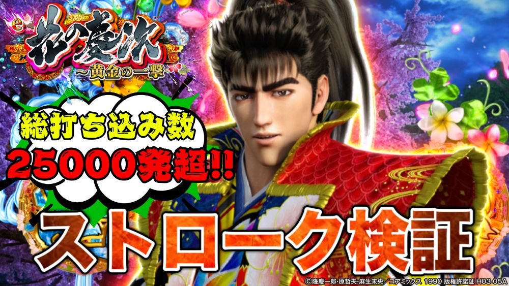 【e花の慶次~黄金の一撃】総打ち込み数25000発超! 渾身のストローク検証結果を刮目せよ!