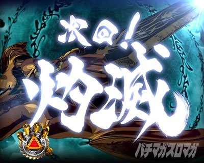 e牙狼12黄金騎士極限
