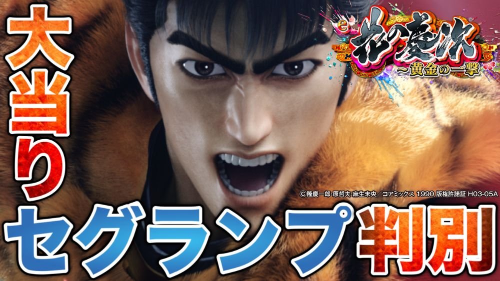 【e花の慶次～黄金の一撃】LT突入かどうかが一目で分かる! 通常時の大当りセグ・ランプパターンを公開!!