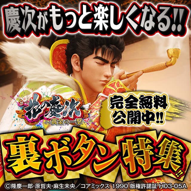 e花の慶次黄金の一撃_裏ボタンコマンド全まとめ