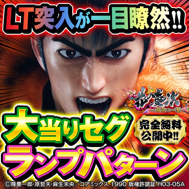 e花の慶次黄金の一撃_実戦上の大当りセグランプパターン