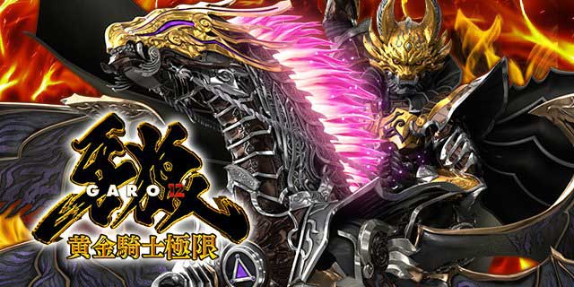 e牙狼12黄金騎士極限