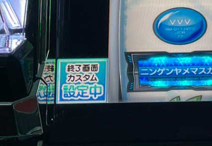 推奨設定カスタム中