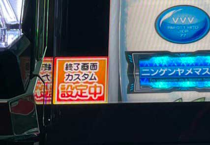 任意設定カスタム中