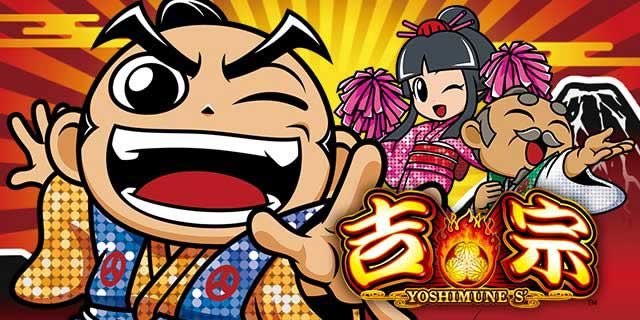 吉宗(スマスロ)