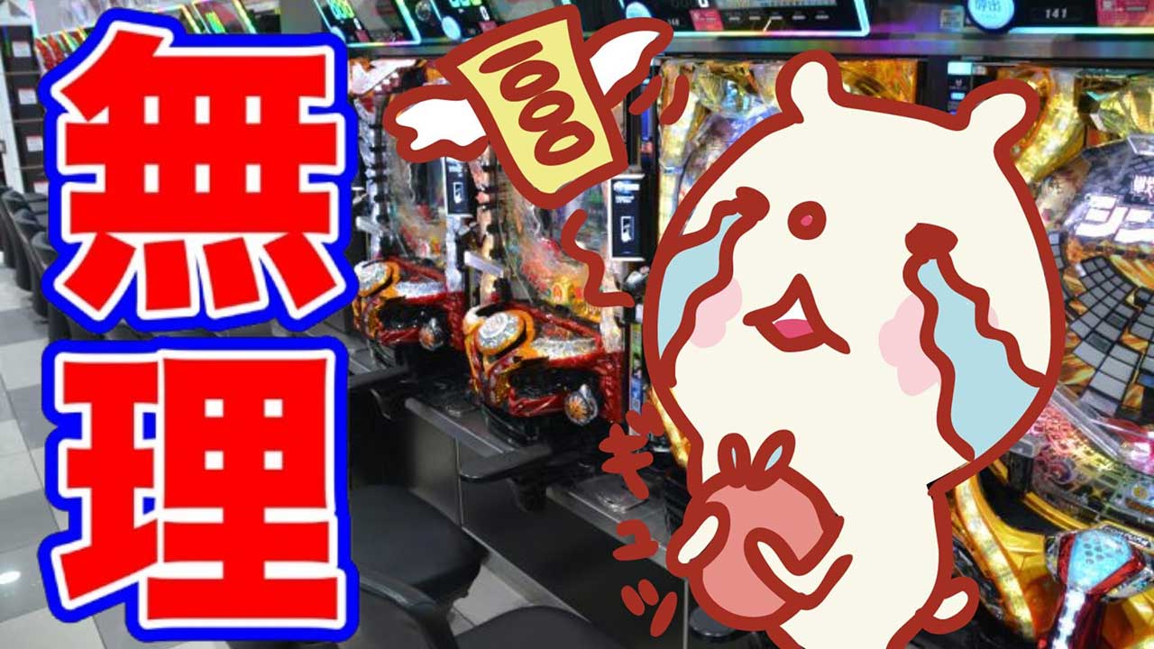 【パチンコ演者】金が欲しいだけならこの業界は無理