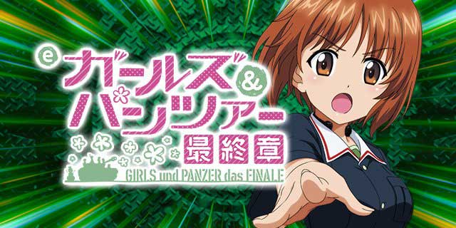 eガールズ＆パンツァー 最終章
