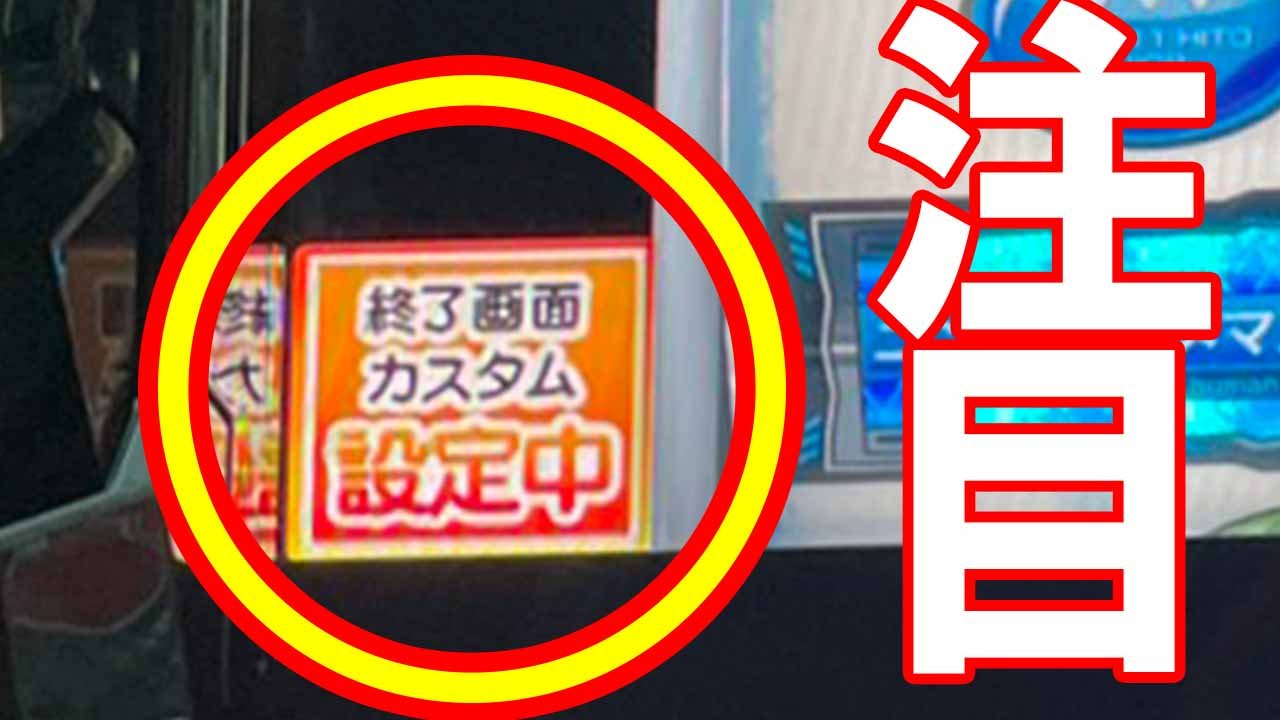 【ヴヴヴ2の終了画面カスタム】 ホールと客はこう活用すべし! 世間の声も大公開!