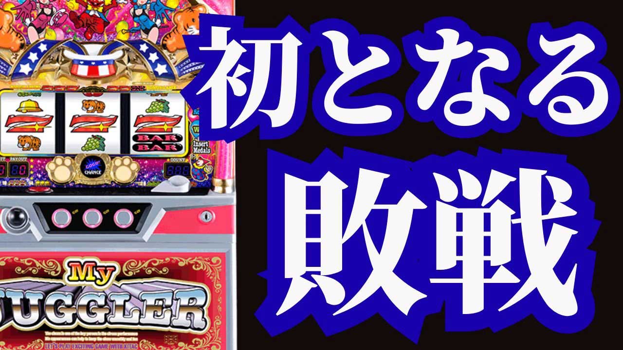 【スロット】ついにジャグラーで負けました