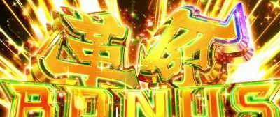 革命BONUS_パチスロ 革命機ヴァルヴレイヴ