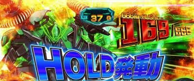 ゲーム数ホールド_パチスロ 革命機ヴァルヴレイヴ