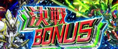 決戦BONUS_パチスロ 革命機ヴァルヴレイヴ