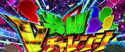 共闘Vチャレンジ_パチスロ 革命機ヴァルヴレイヴ