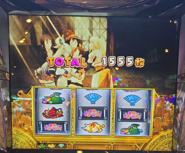 このすば　この素晴らしい世界に祝福を！　AT終了画面