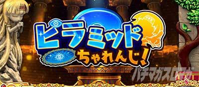 ピラミッドちゃれんじ!_クレアの秘宝伝 ～はじまりの扉と太陽の石～ ボーナストリガーver.