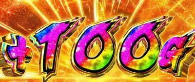 ＋100G_パチスロ 革命機ヴァルヴレイヴ