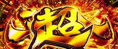 上位AT_パチスロ 革命機ヴァルヴレイヴ